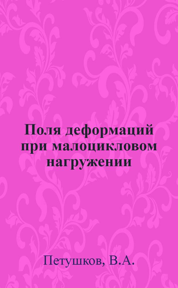 Поля деформаций при малоцикловом нагружении