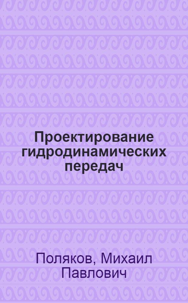 Проектирование гидродинамических передач : Учеб. пособие по гидравлике и гидравл. машинам для студентов спец. 0501, 0511, 0636, 1609