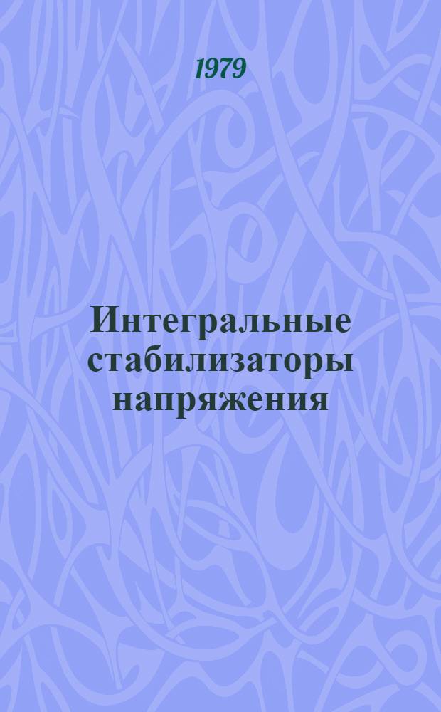 Интегральные стабилизаторы напряжения