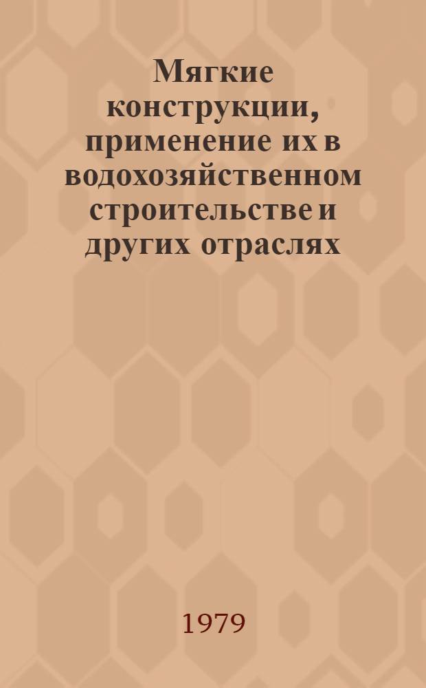 Мягкие конструкции, применение их в водохозяйственном строительстве и других отраслях : Библиогр. указ. лит. за 1917-1977 гг