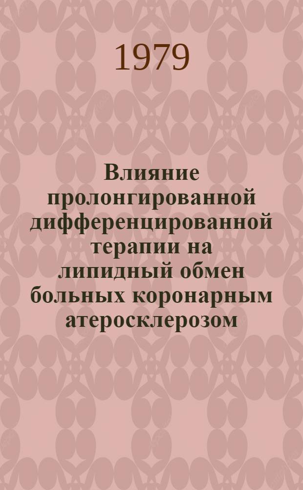Влияние пролонгированной дифференцированной терапии на липидный обмен больных коронарным атеросклерозом : Автореф. дис. на соиск. учен. степ. канд. мед. наук : (14.00.05; 14.00.06)
