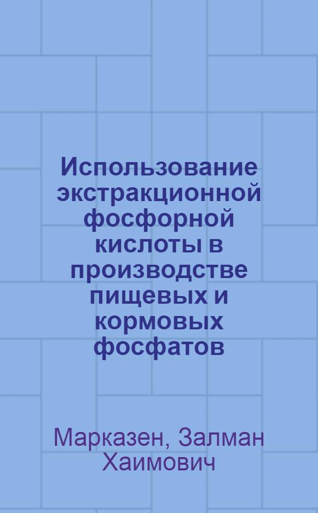 Использование экстракционной фосфорной кислоты в производстве пищевых и кормовых фосфатов