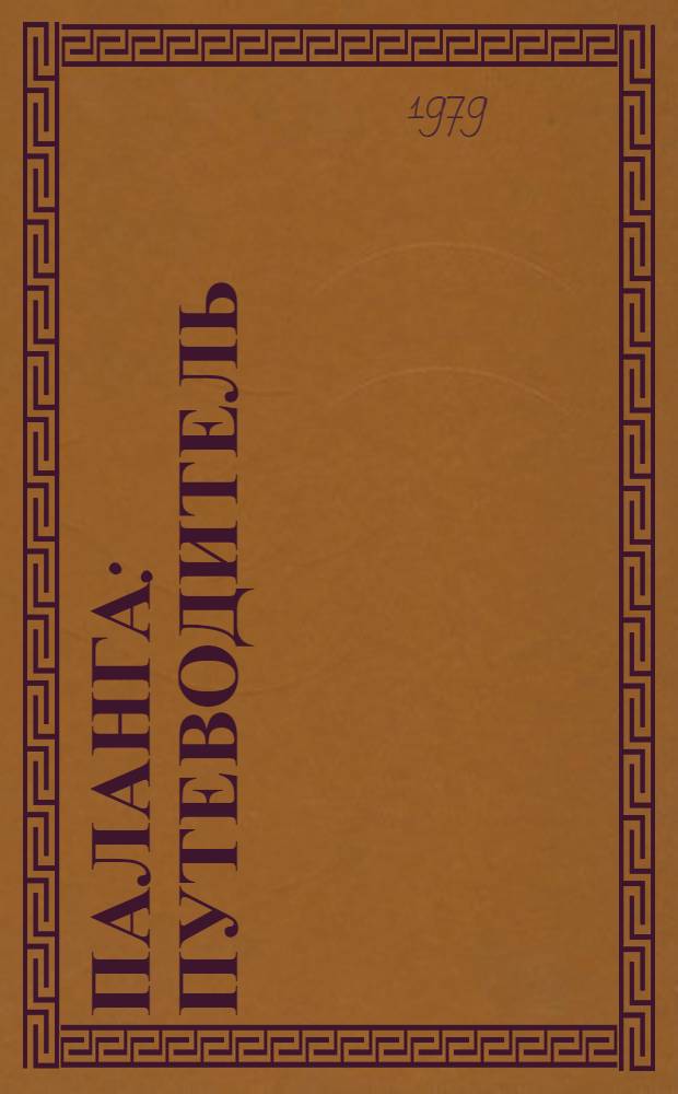 Паланга : Путеводитель : Пер. с литов.
