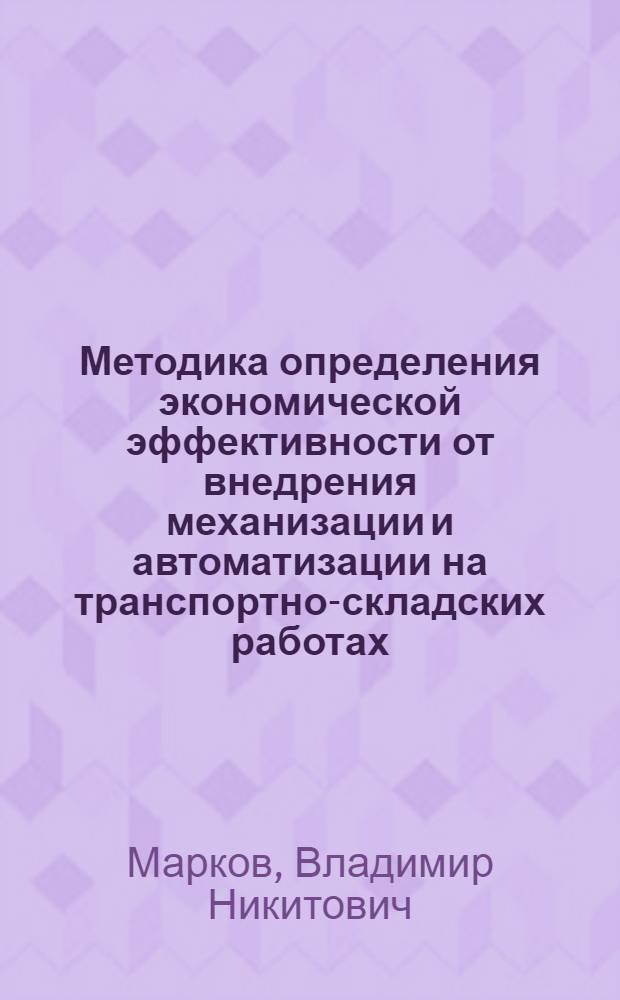 Методика определения экономической эффективности от внедрения механизации и автоматизации на транспортно-складских работах