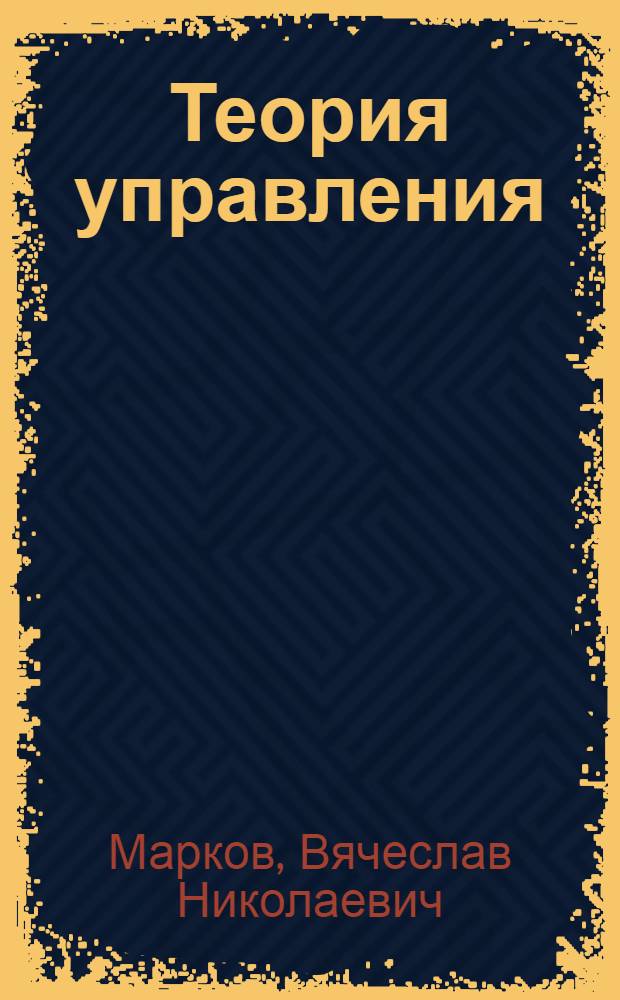 Теория управления : Стат. оптимизация динам. управляемых систем