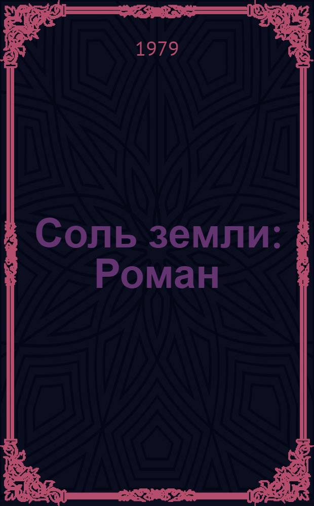 Соль земли : Роман