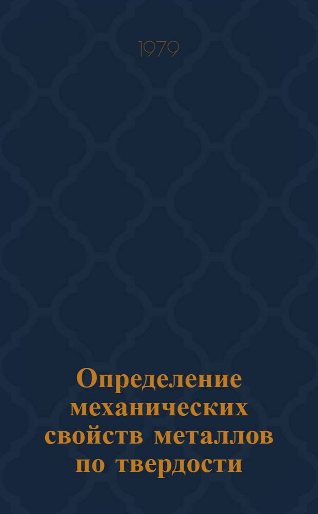 Определение механических свойств металлов по твердости