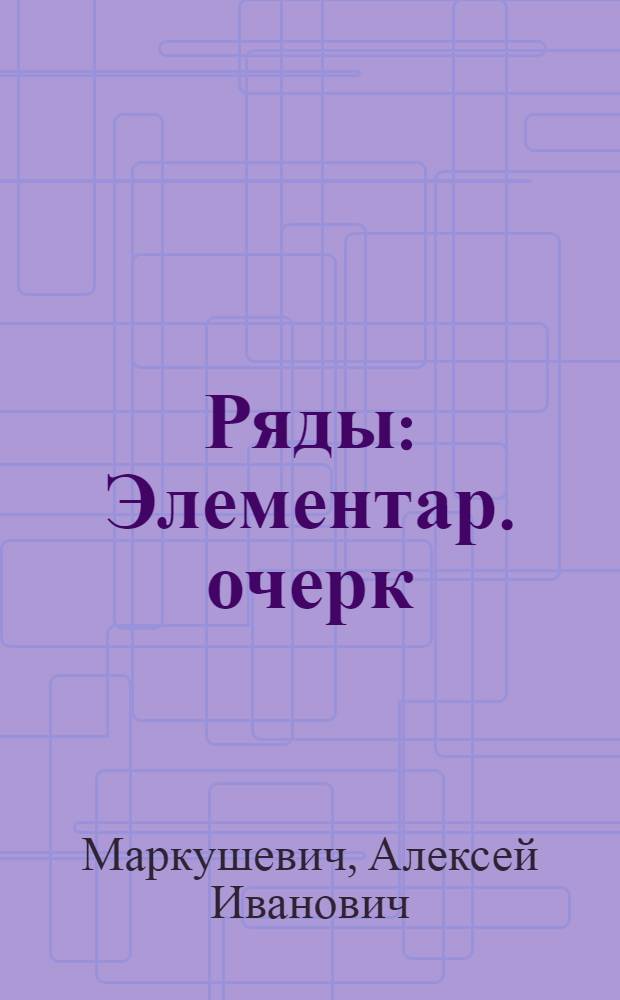 Ряды : Элементар. очерк