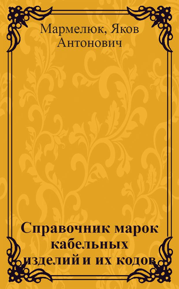 Справочник марок кабельных изделий и их кодов