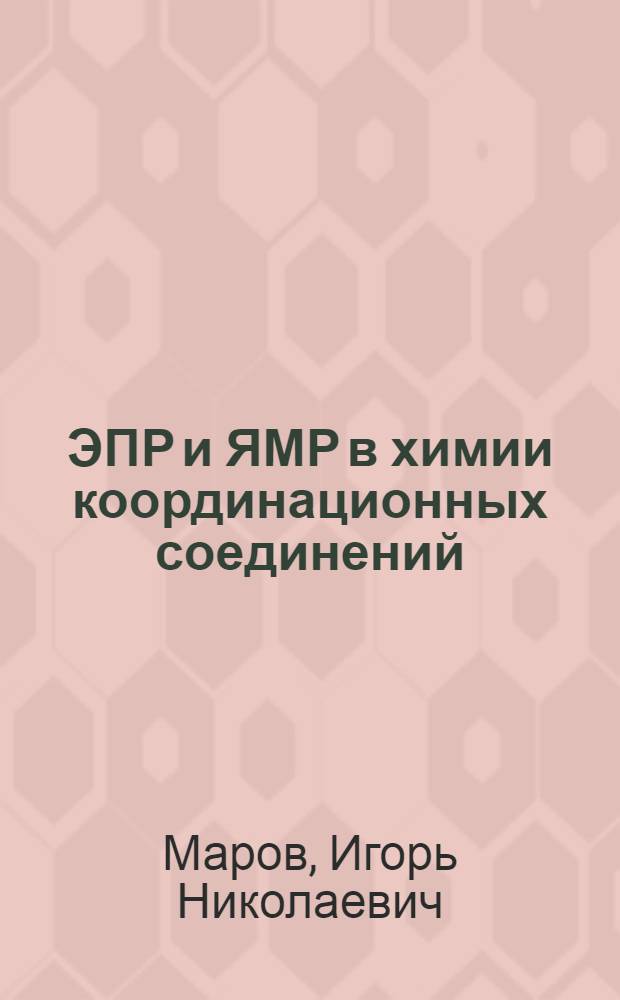 ЭПР и ЯМР в химии координационных соединений