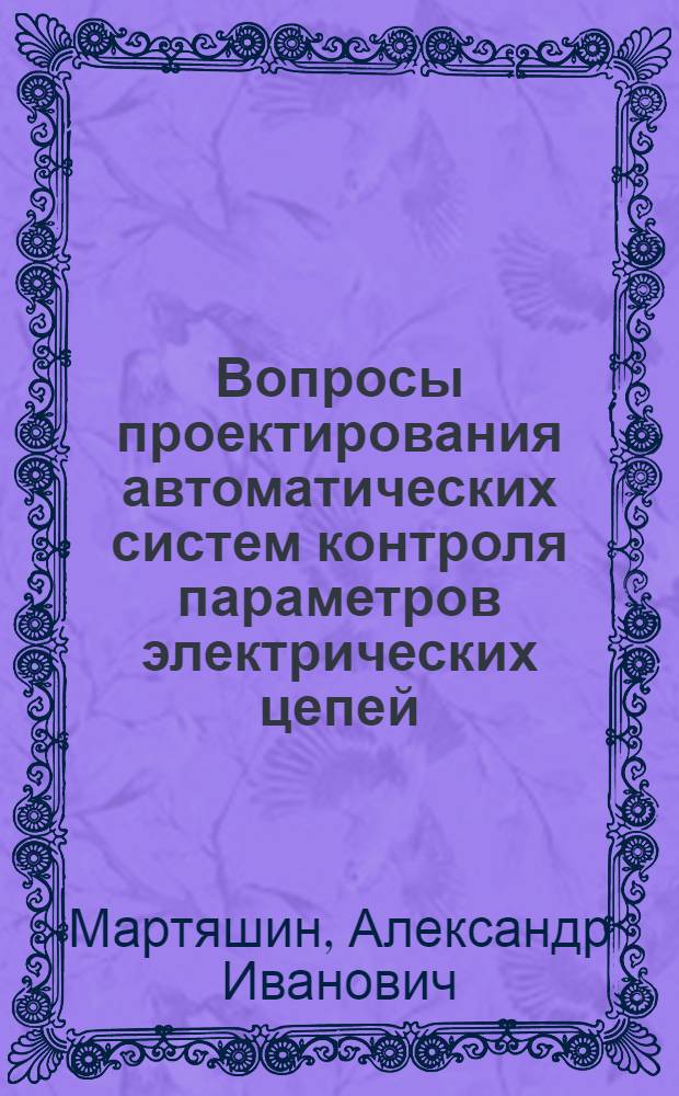 Вопросы проектирования автоматических систем контроля параметров электрических цепей : Учеб. пособие