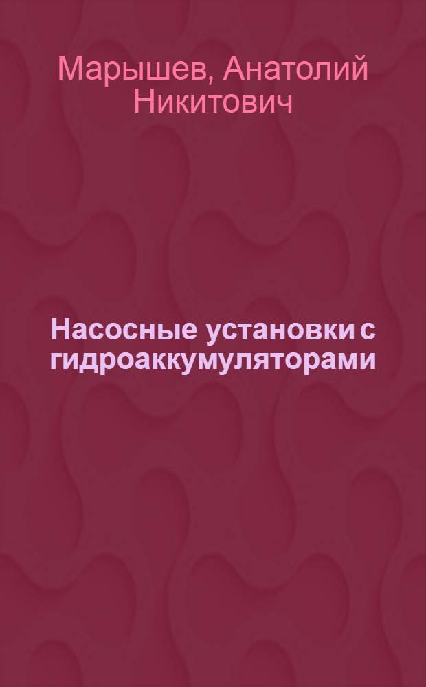 Насосные установки с гидроаккумуляторами : (Для систем с.-х. водоснабжения)