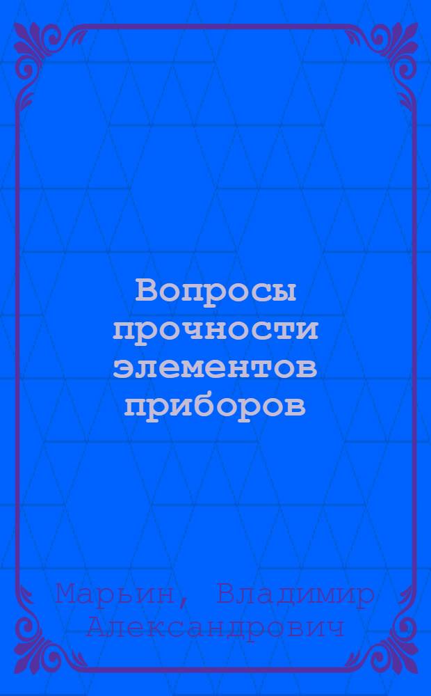 Вопросы прочности элементов приборов : (Для дневной и веч. форм обучения)