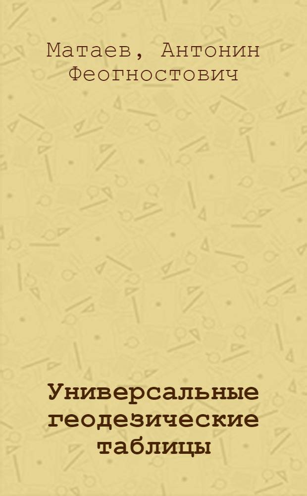 Универсальные геодезические таблицы