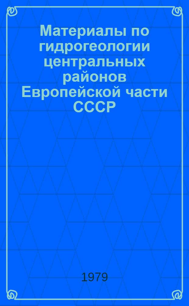 Материалы по гидрогеологии центральных районов Европейской части СССР : Труды