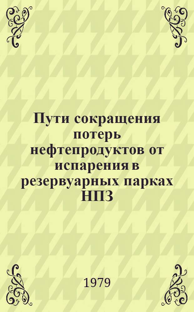 Пути сокращения потерь нефтепродуктов от испарения в резервуарных парках НПЗ