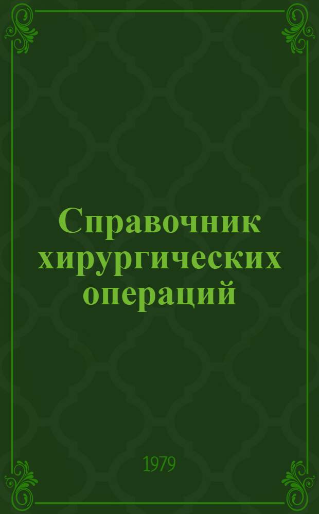 Справочник хирургических операций : (Эпонимы)