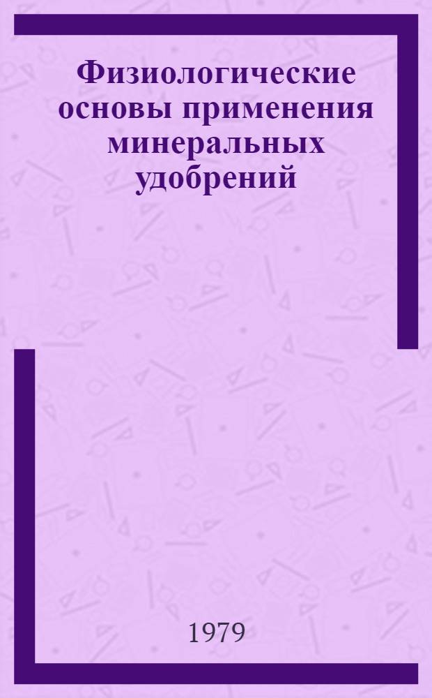 Физиологические основы применения минеральных удобрений