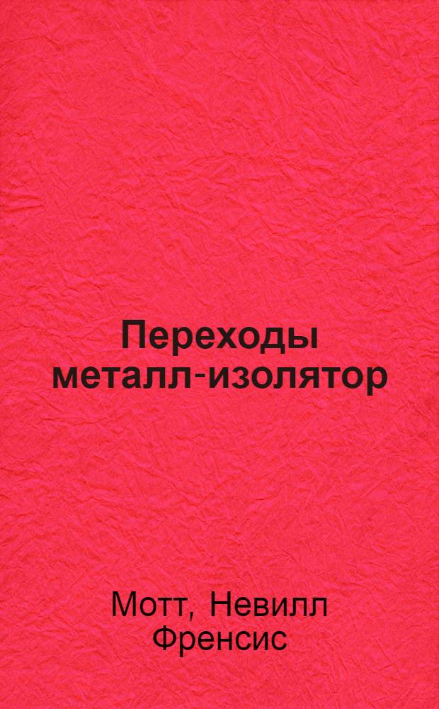 Переходы металл-изолятор