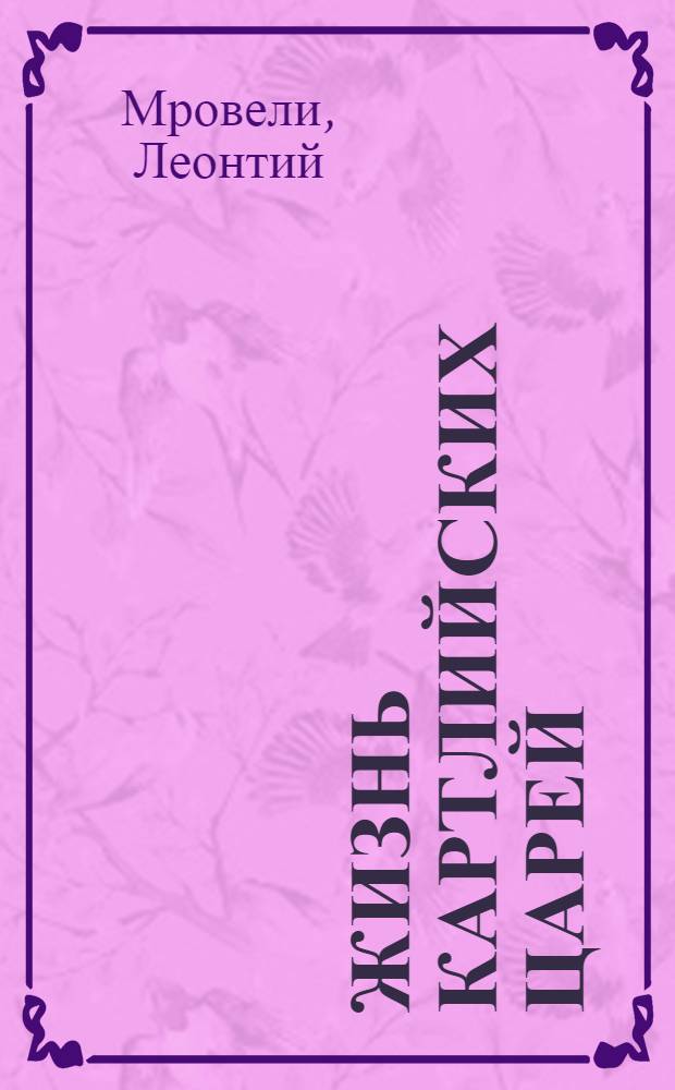 Жизнь картлийских царей : Извлеч. сведений об абхазах, народах Сев. Кавказа и Дагестана