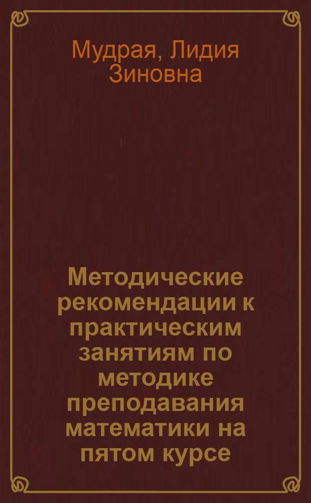 Методические рекомендации к практическим занятиям по методике преподавания математики на пятом курсе