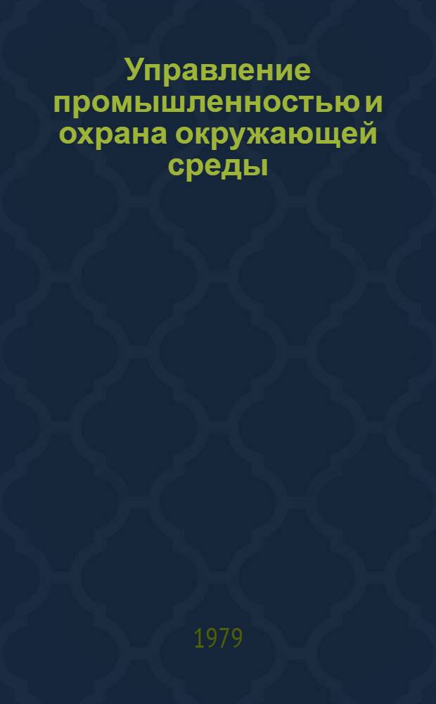Управление промышленностью и охрана окружающей среды