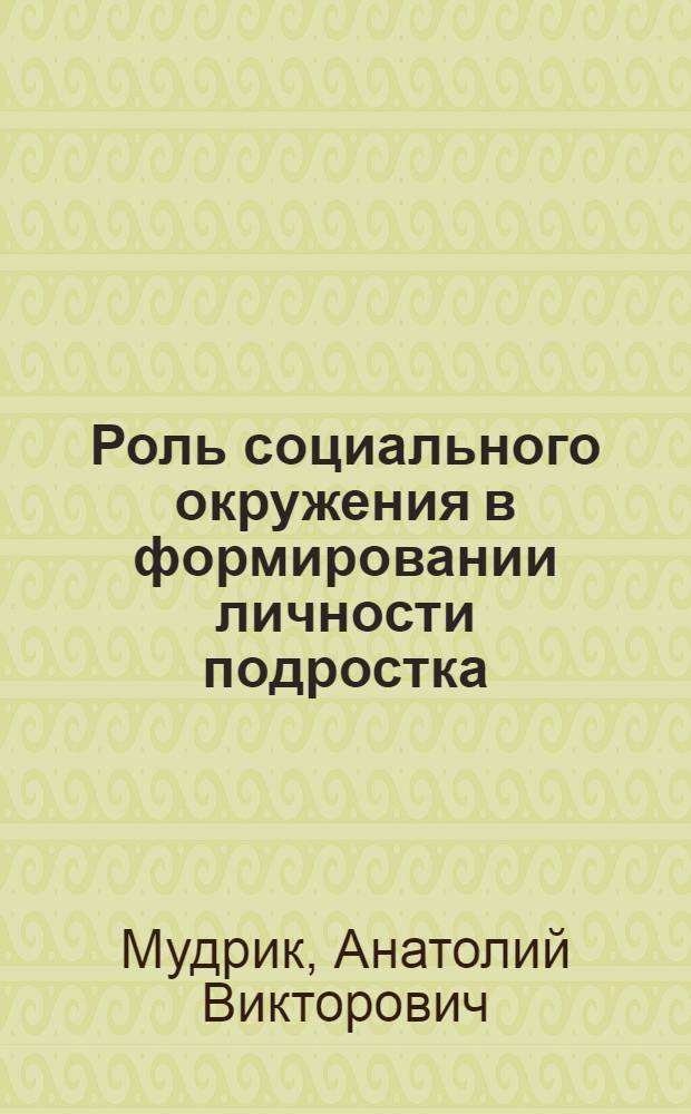 Роль социального окружения в формировании личности подростка