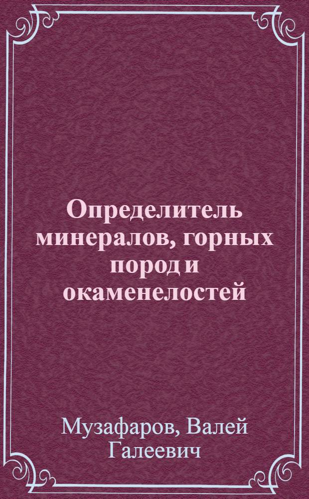 Определитель минералов, горных пород и окаменелостей : Справ. пособие