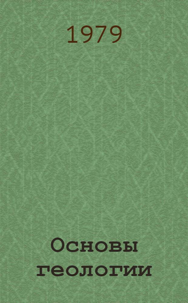 Основы геологии : Пособие для учащихся по факультатив. курсу