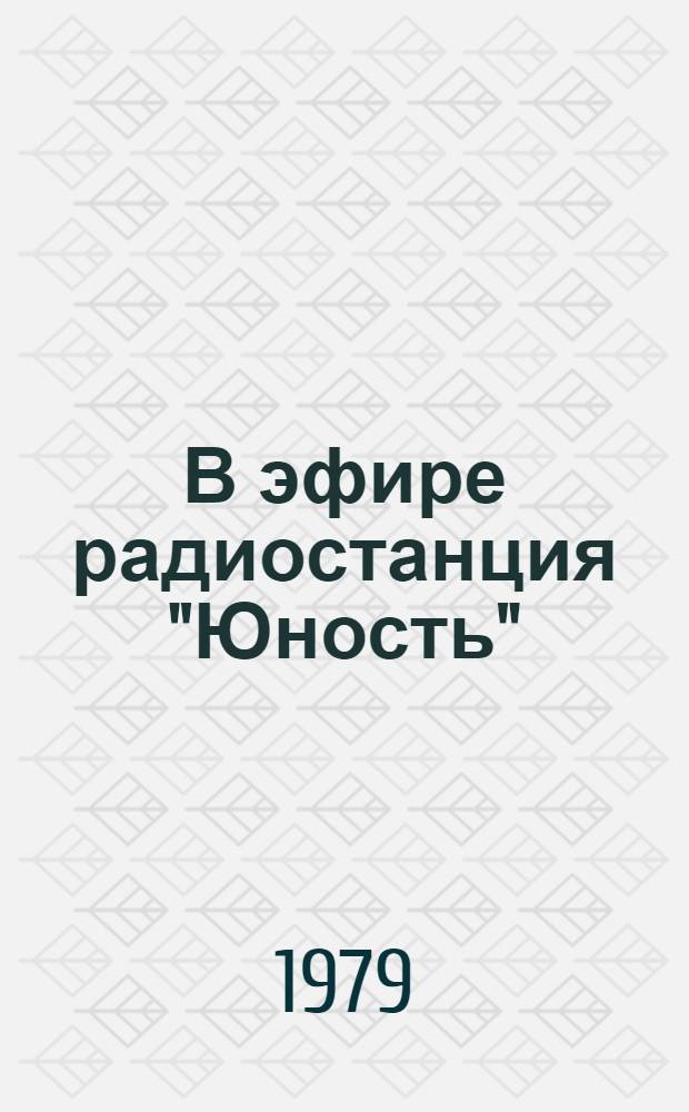 В эфире радиостанция "Юность"