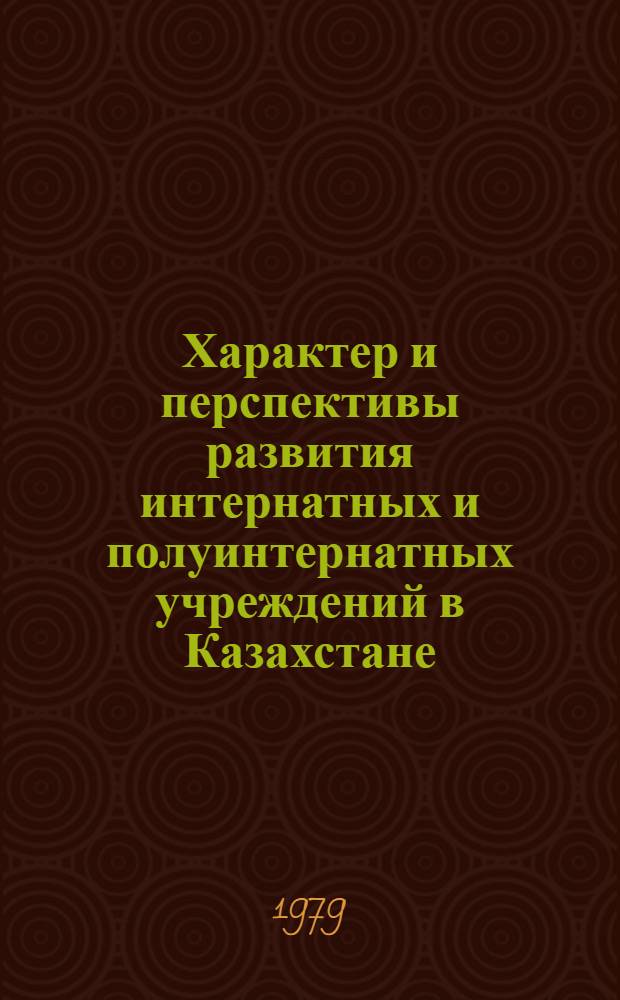 Характер и перспективы развития интернатных и полуинтернатных учреждений в Казахстане