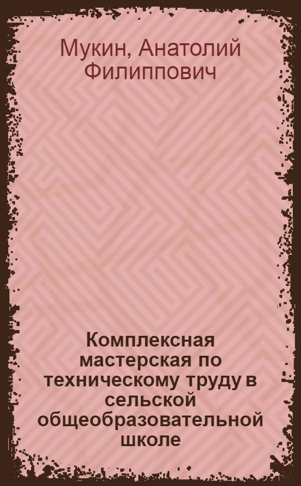 Комплексная мастерская по техническому труду в сельской общеобразовательной школе