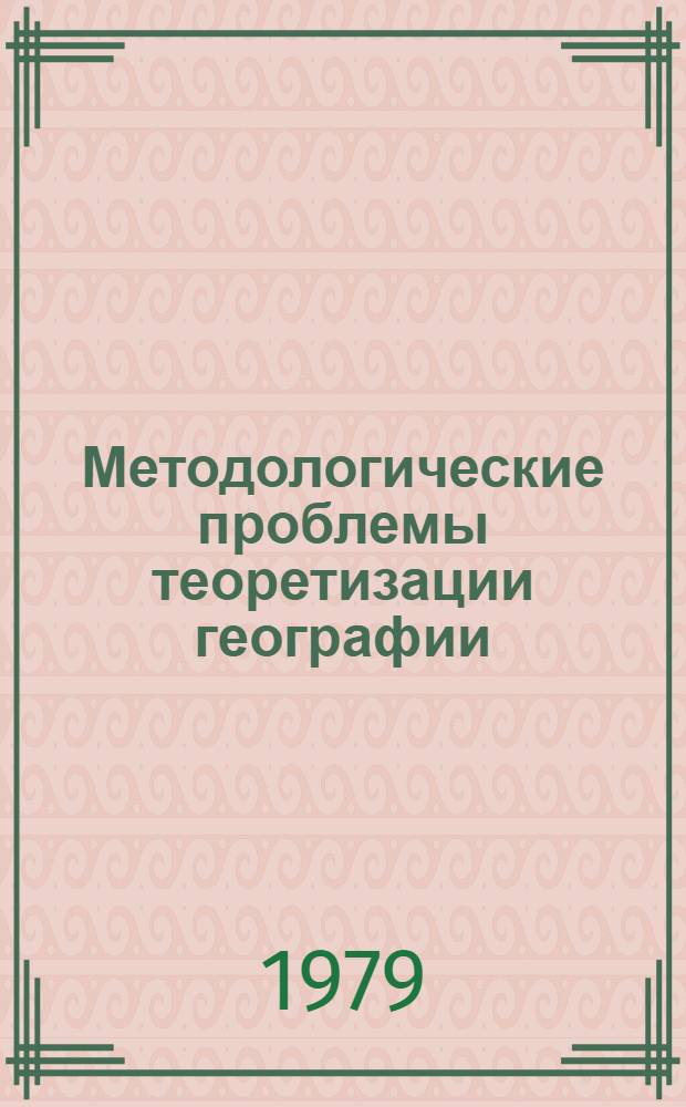 Методологические проблемы теоретизации географии