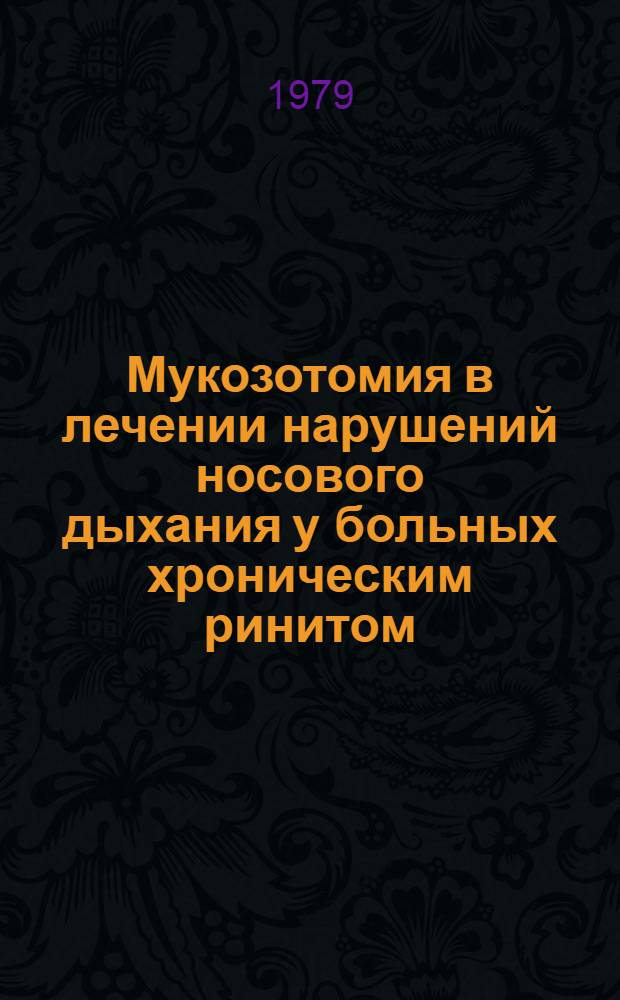 Мукозотомия в лечении нарушений носового дыхания у больных хроническим ринитом : (Метод. рекомендации)