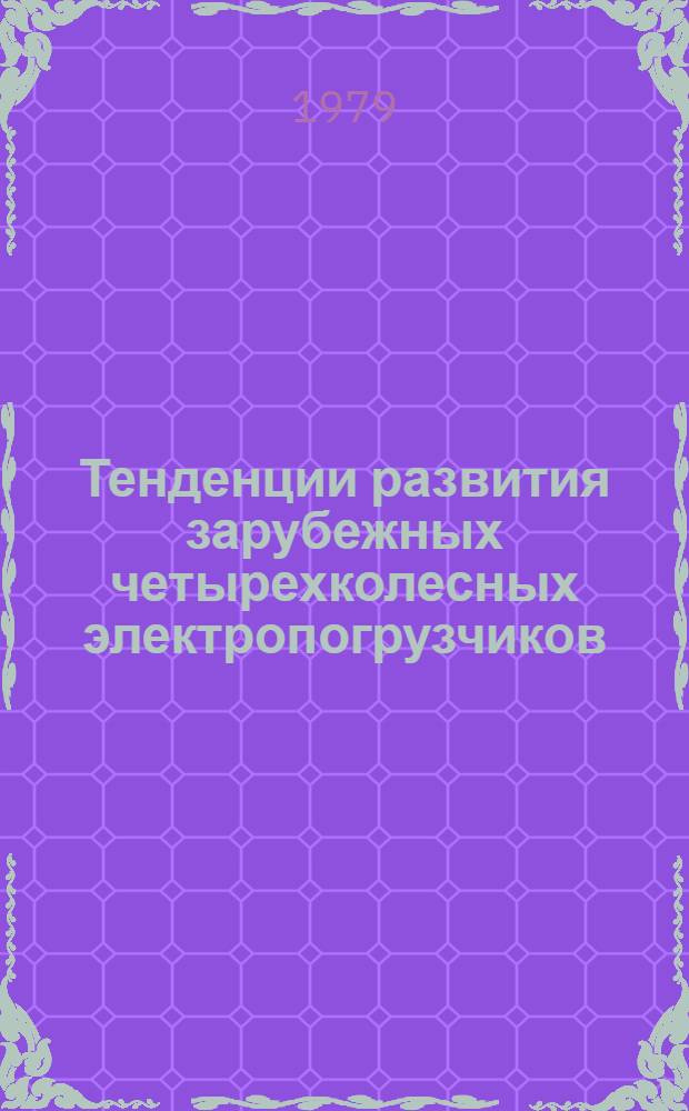 Тенденции развития зарубежных четырехколесных электропогрузчиков