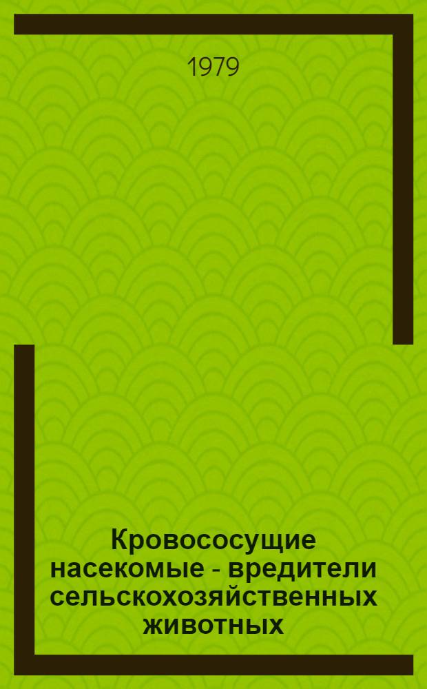 Кровососущие насекомые - вредители сельскохозяйственных животных