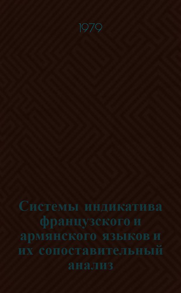 Системы индикатива французского и армянского языков и их сопоставительный анализ