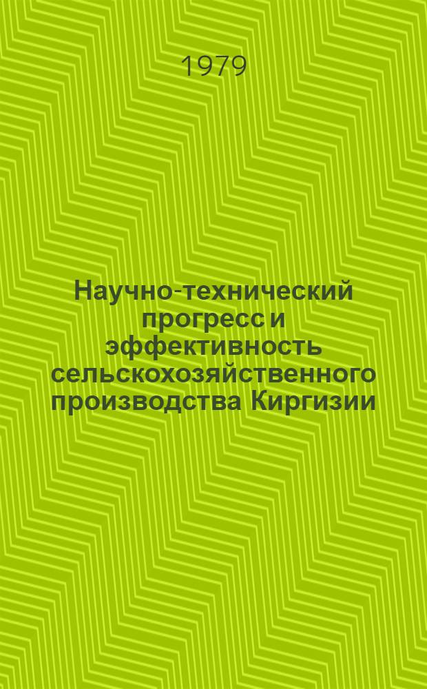 Научно-технический прогресс и эффективность сельскохозяйственного производства Киргизии