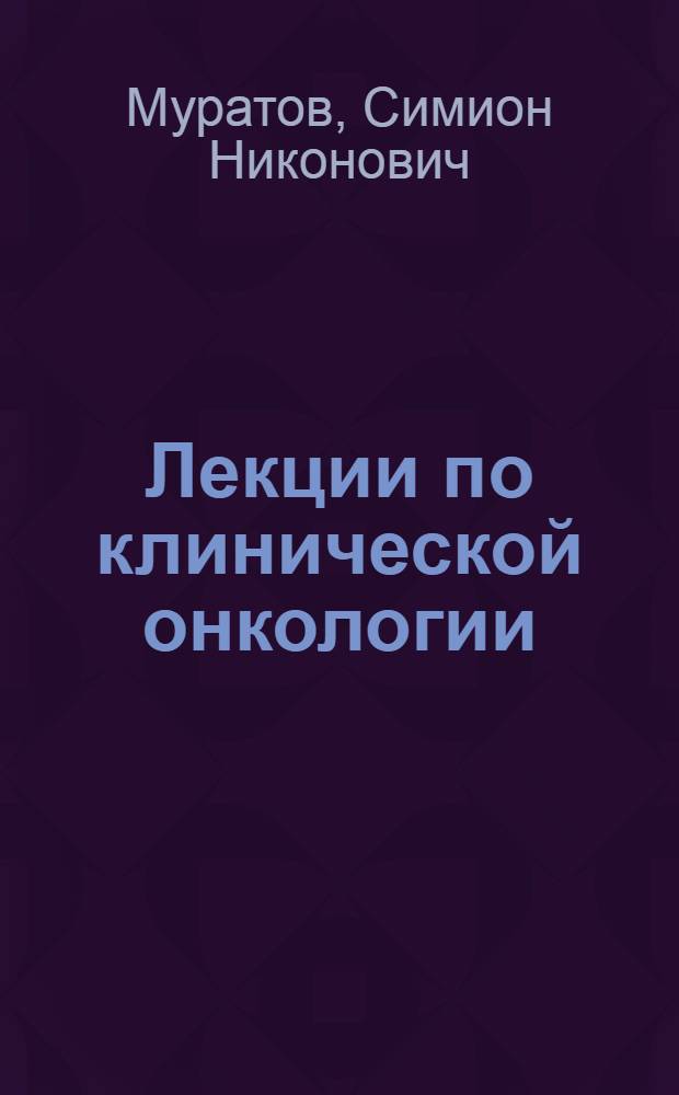 Лекции по клинической онкологии