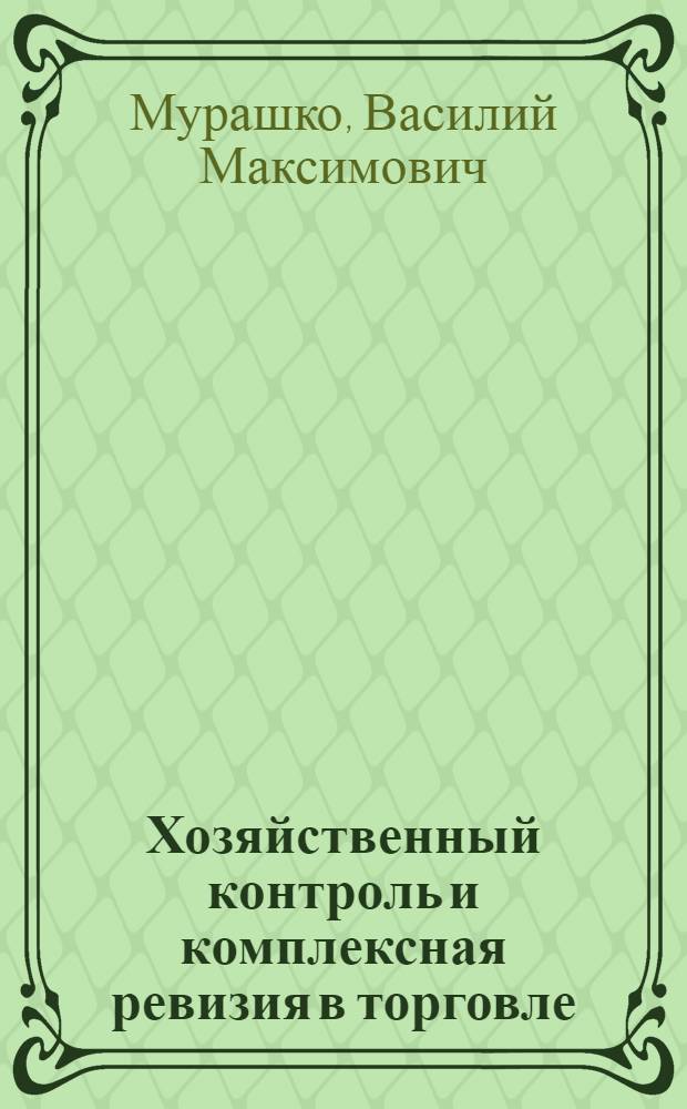 Хозяйственный контроль и комплексная ревизия в торговле