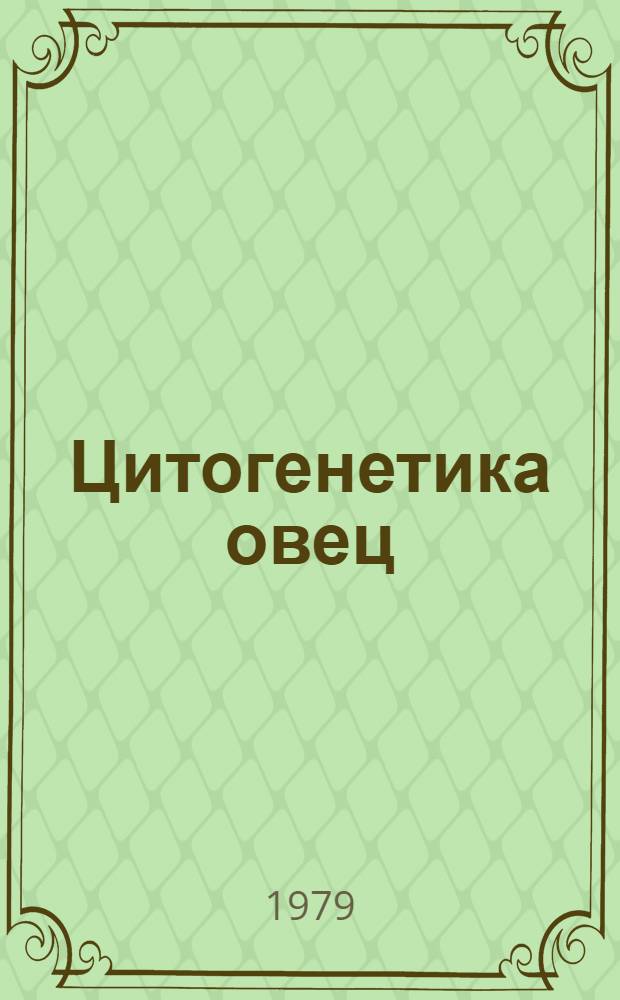 Цитогенетика овец