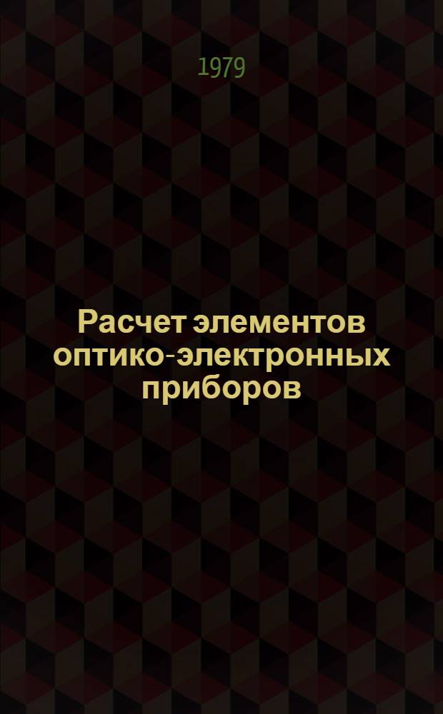 Расчет элементов оптико-электронных приборов : Учеб. пособие