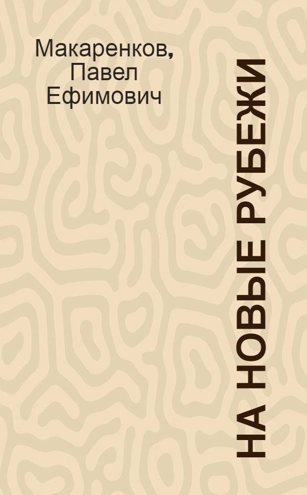 На новые рубежи