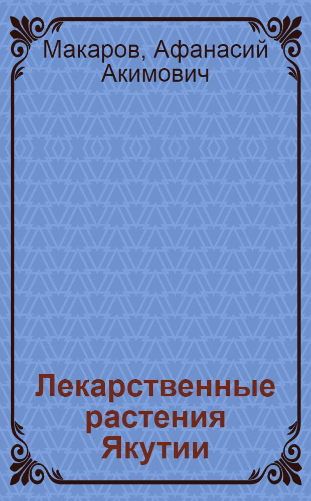 Лекарственные растения Якутии