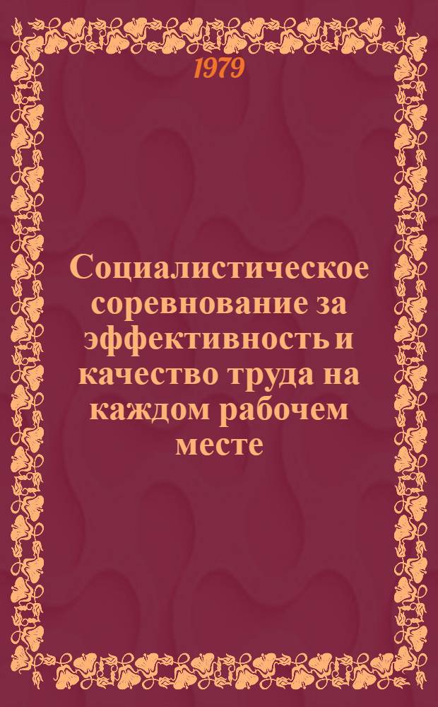 Социалистическое соревнование за эффективность и качество труда на каждом рабочем месте