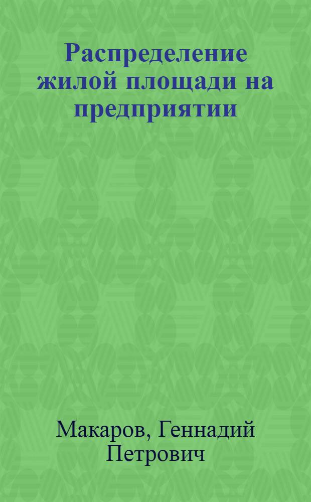 Распределение жилой площади на предприятии
