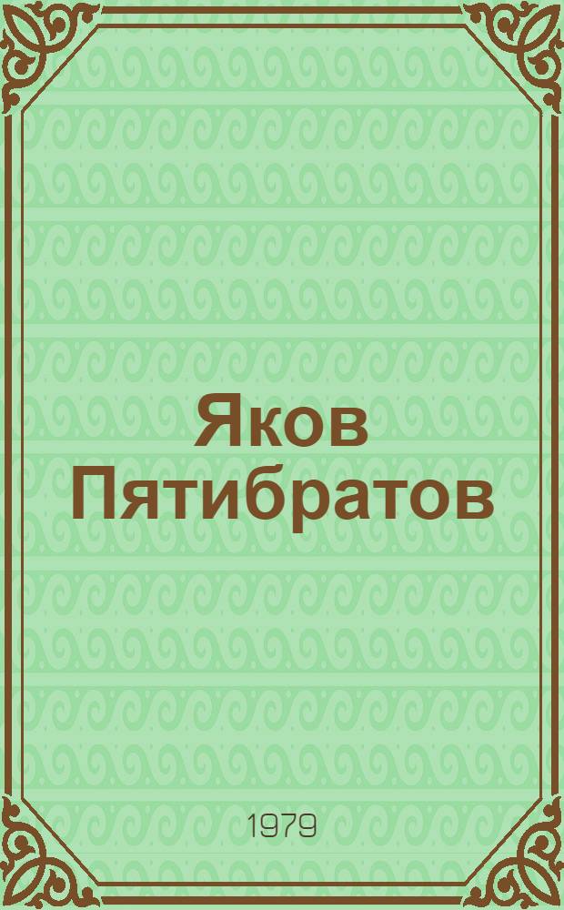 Яков Пятибратов