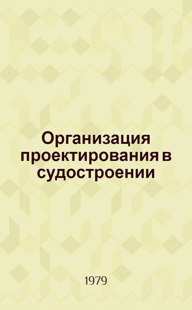 Организация проектирования в судостроении