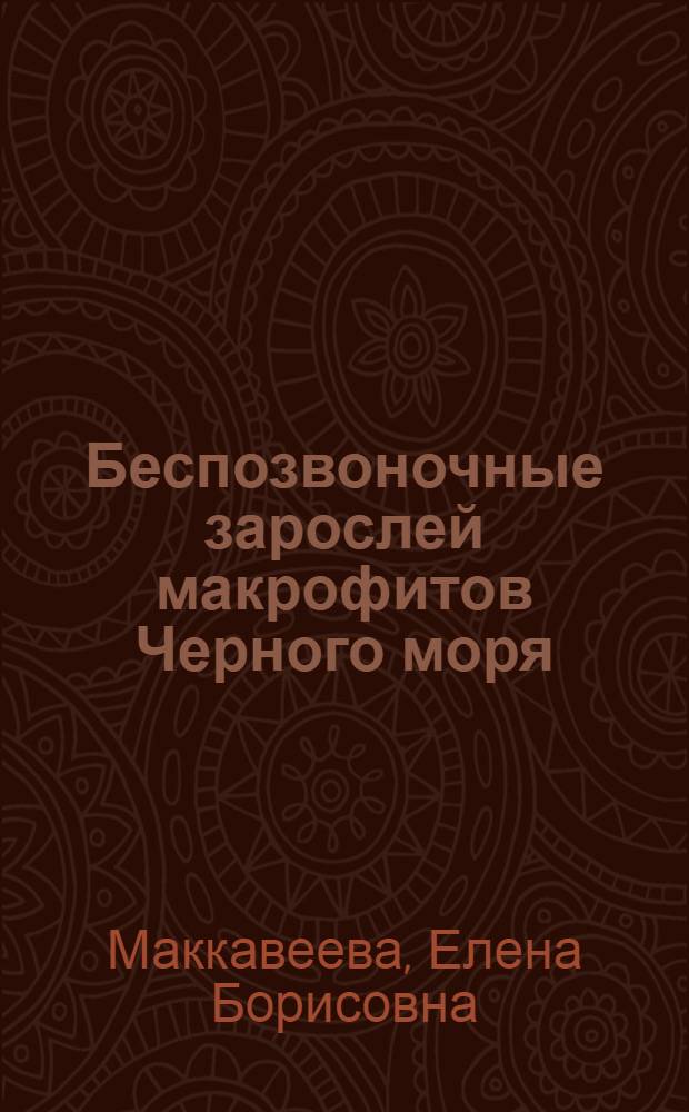Беспозвоночные зарослей макрофитов Черного моря