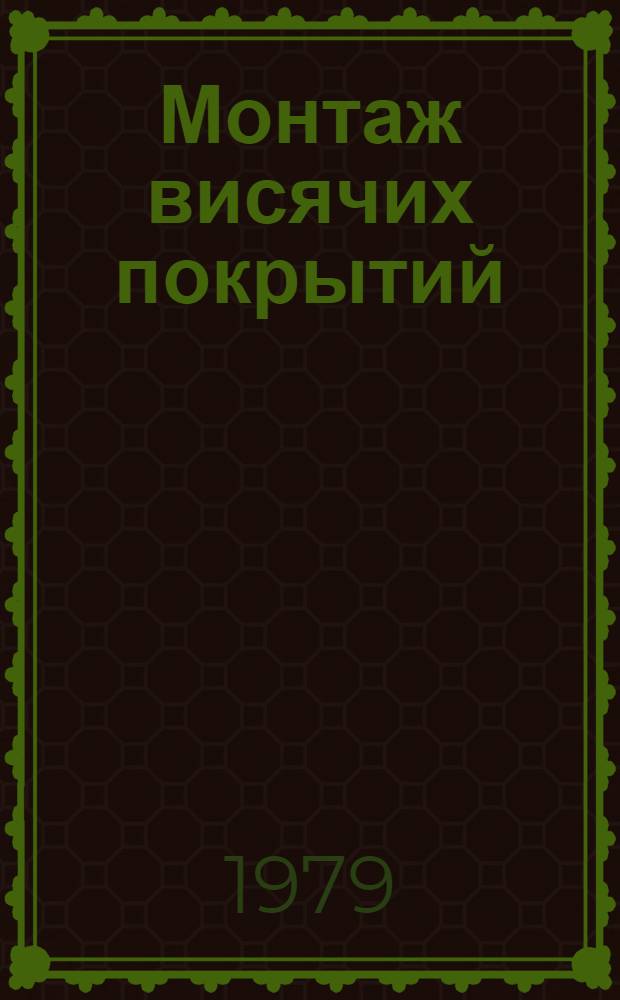 Монтаж висячих покрытий : Учеб. пособие